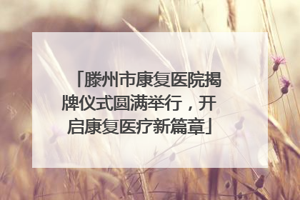 滕州市康复医院揭牌仪式圆满举行，开启康复医疗新篇章