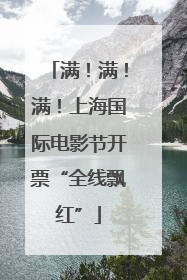 满！满！满！上海国际电影节开票“全线飘红”