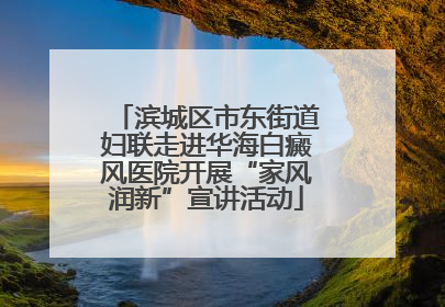滨城区市东街道妇联走进华海白癜风医院开展“家风润新”宣讲活动