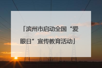 滨州市启动全国“爱眼日”宣传教育活动