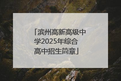 滨州高新高级中学2025年综合高中招生简章