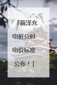 菏泽充电桩分时电价标准公布！