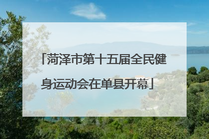 菏泽市第十五届全民健身运动会在单县开幕