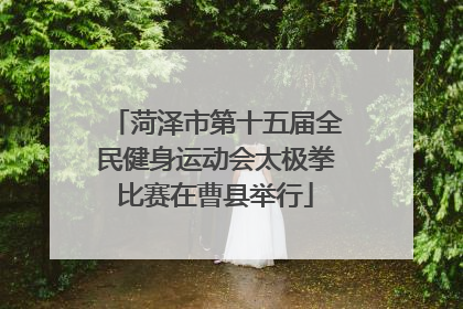 菏泽市第十五届全民健身运动会太极拳比赛在曹县举行