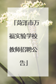 菏泽市万福实验学校教师招聘公告