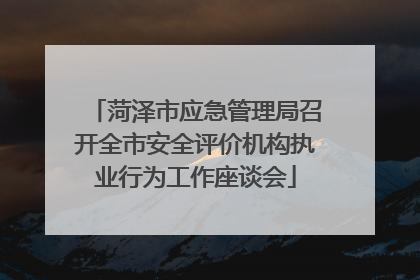 菏泽市应急管理局召开全市安全评价机构执业行为工作座谈会