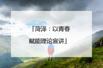 菏泽：以青春赋能理论宣讲