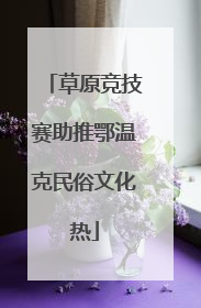 草原竞技赛助推鄂温克民俗文化热