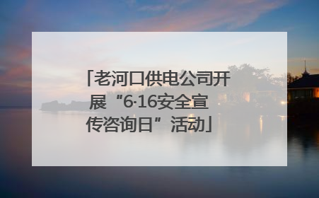 老河口供电公司开展“6·16安全宣传咨询日”活动