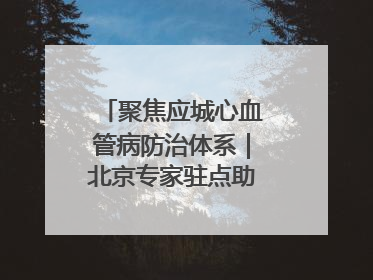 聚焦应城心血管病防治体系｜北京专家驻点助力县域心血管诊疗技术突破