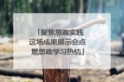 聚焦思政实践 这场成果展示会点燃思政学习热情