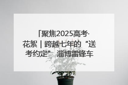 聚焦2025高考·花絮｜跨越七年的“送考约定” 淄博雷锋车队温暖两代人