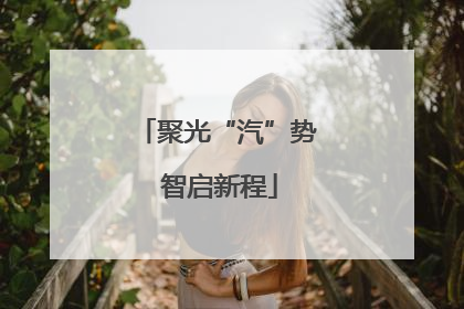 聚光“汽”势 智启新程