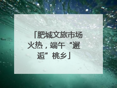 肥城文旅市场火热，端午“邂逅”桃乡