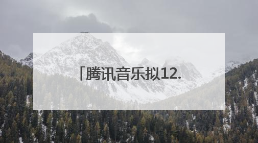 腾讯音乐拟12.6亿美元收购喜马拉雅100%股权