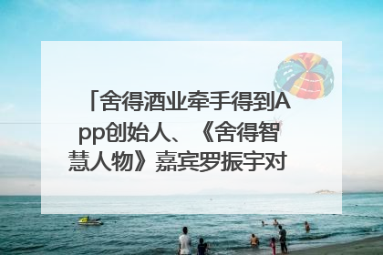 舍得酒业牵手得到App创始人、《舍得智慧人物》嘉宾罗振宇对话高考学子，创新IP营销赋能升学宴市场
