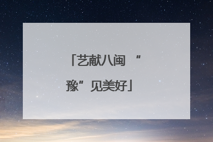 艺献八闽 “豫”见美好