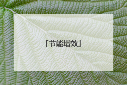 节能增效