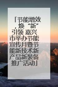 节能增效，焕“新”引领 嘉兴市举办节能宣传月暨节能新技术新产品新装备推广活动