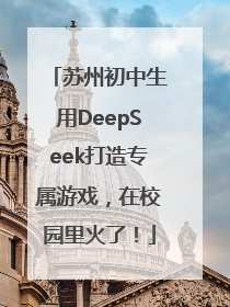 苏州初中生用DeepSeek打造专属游戏，在校园里火了！