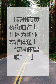 苏州市黄桥街道占上社区为新业态群体送上“流动的温暖”！