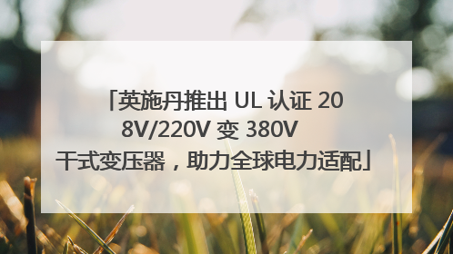 英施丹推出 UL 认证 208V/220V 变 380V 干式变压器，助力全球电力适配
