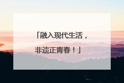 融入现代生活，非遗正青春！