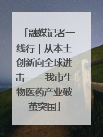 融媒记者一线行｜从本土创新向全球进击——我市生物医药产业破茧突围