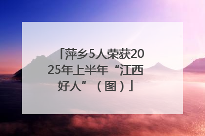 萍乡5人荣获2025年上半年“江西好人”（图）