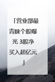 营业部最青睐个股曝光 3股净买入超亿元