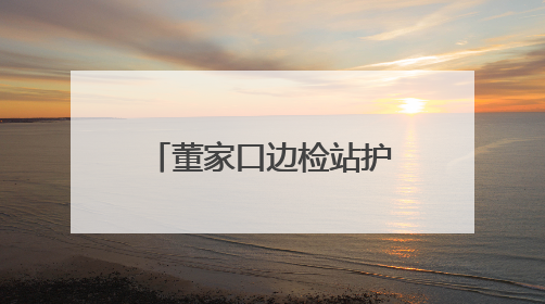 董家口边检站护航青岛LNG双泊位联动“龙舟接力赛” 开启能源保供新篇章
