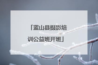 蓝山县摄影培训公益班开班