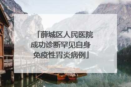 薛城区人民医院成功诊断罕见自身免疫性胃炎病例