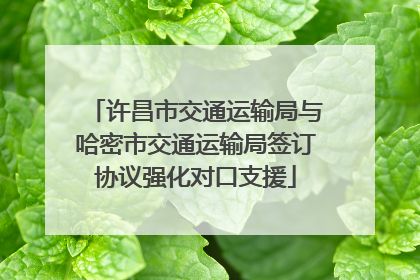 许昌市交通运输局与哈密市交通运输局签订协议强化对口支援