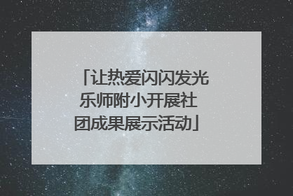 让热爱闪闪发光 乐师附小开展社团成果展示活动