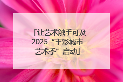让艺术触手可及 2025“丰彩城市艺术季”启动