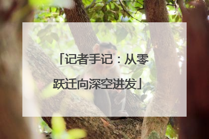 记者手记：从零跃迁向深空进发