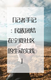记者手记：民族团结在宁夏社区的生动实践