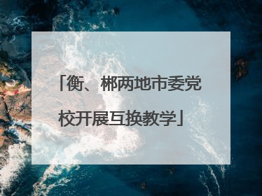 衡、郴两地市委党校开展互换教学