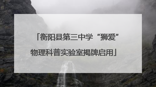 衡阳县第三中学“狮爱”物理科普实验室揭牌启用