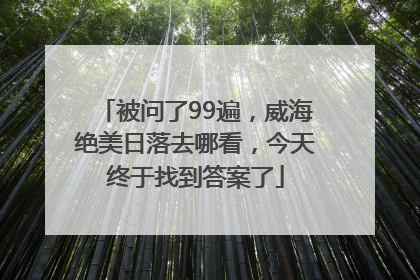 被问了99遍，威海绝美日落去哪看，今天终于找到答案了
