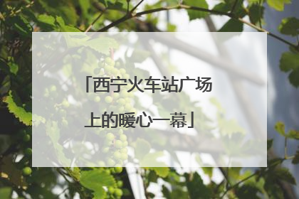 西宁火车站广场上的暖心一幕