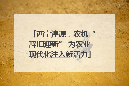 西宁湟源：农机“辞旧迎新” 为农业现代化注入新活力