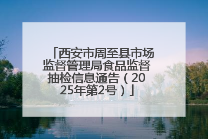 西安市周至县市场监督管理局食品监督抽检信息通告（2025年第2号）