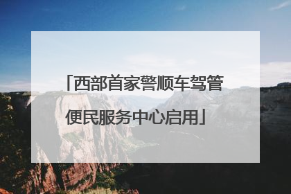 西部首家警顺车驾管便民服务中心启用