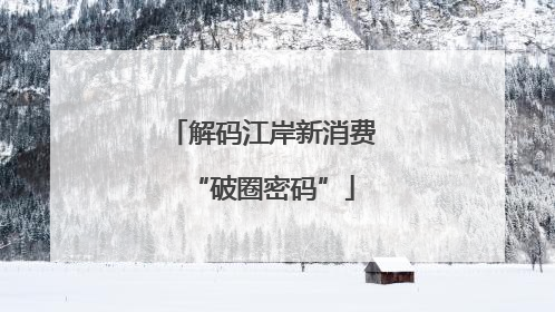 解码江岸新消费“破圈密码”