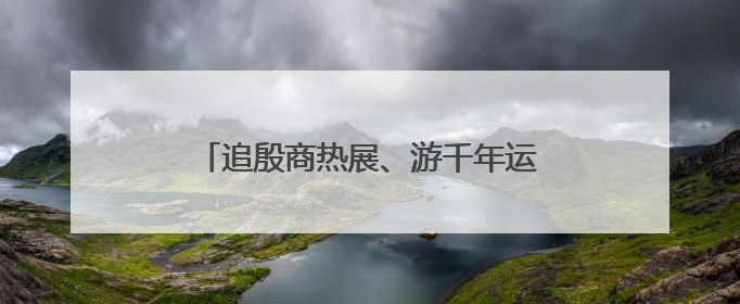 追殷商热展、游千年运河，深圳文博会北京展区限量销售1万张通票