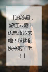 追苏超，游连云港！优惠政策来啦！球迷们快来薅羊毛！