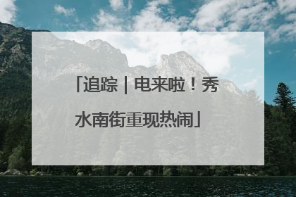 追踪｜电来啦！秀水南街重现热闹