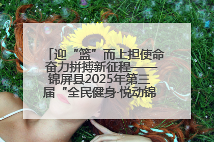 迎“篮”而上担使命 奋力拼搏新征程——锦屏县2025年第三届“全民健身·悦动锦屏”篮球赛圆满闭幕
